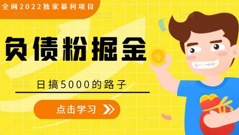 全网2022独家暴利项目,负债粉掘金,日搞5000的路子-冒泡网