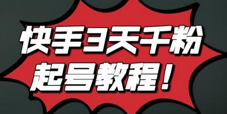 最新快手3天千粉起号实操教程,纯自然流量,无任何投流,条条视频起爆!-冒泡网