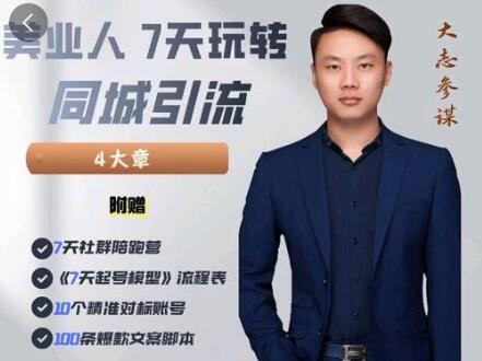 大志参谋-美业人7天玩转同城引流,分享10年美业实体新媒体运营思维-冒泡网