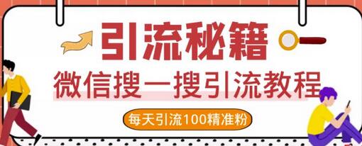 微信搜一搜引流教程,每天引流100精准粉-冒泡网