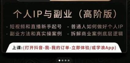 一舟一课个人IP与副业(高阶版),短视频和直播新手起号-普通人如何做好个人IP-冒泡网