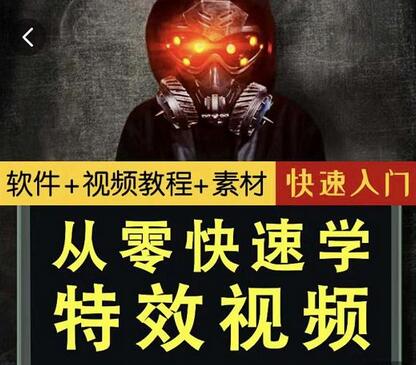 小杰特效师·从零快速学特效视频，快速入门（软件+教程+素材打包）-冒泡网
