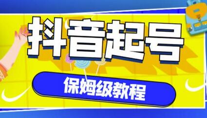 抖音独家起号教程,从养号到制作爆款视频【保姆级教程】-冒泡网