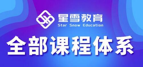 星雪教育淘系高级班，更全的运营提升方案，零基础由浅入深，店铺最新玩法-冒泡网