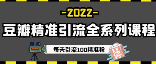 豆瓣精准引流全系列课程,每天引流100精准粉【视频课程】-冒泡网