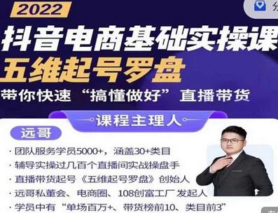远哥-抖音电商基础实操课，真正带你搞懂抖音直播带货底层逻辑和方法-冒泡网