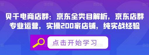 贝千电商店群:京东全类目解析,京东店群专业运营,实操200家店铺,纯实战经验-冒泡网