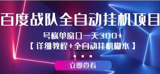 百度战队全自动挂机项目,号称单窗口一天300+【详细教程+全自动脚本】-冒泡网