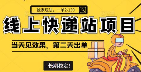 线上快递站项目独家玩法,一单2-130,当天见效,第二天出单,长期稳定!(视频+文档)-冒泡网