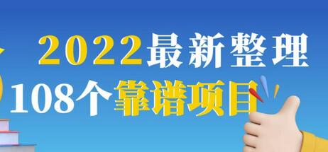 2022最新整理108个热门项目:日入580+月赚10W+精准落地,不割韭菜!-冒泡网