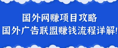 揭秘一个闷声赚钱的项目,国外网赚项目攻略及国外广告联盟赚钱流程详解!【更新】-冒泡网