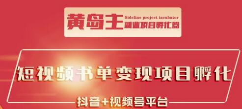 黄岛主·短视频哲学赛道书单号训练营:吊打市面上同类课程,带出10W+的学员-冒泡网