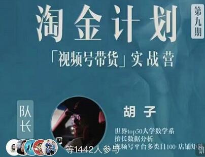 胡子·淘金计划之视频号带货实战营,带你玩转视频号-冒泡网