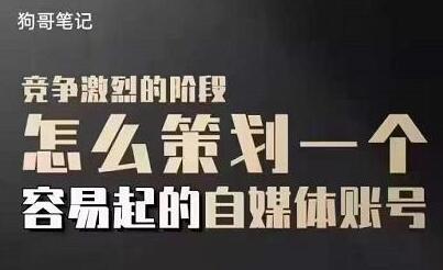 狗哥笔记:差异化起号策略,教你策划一个容易起的自媒体抖音账号-冒泡网