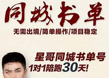 星哥同城教育书单号课程：无需投入+无需出境 一部手机即可 简单操作项目稳定-冒泡网