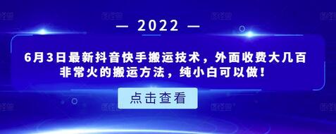 6月3日最新抖音快手搬运技术,外面收费大几百非常火的搬运方法,纯小白可以做!-冒泡网