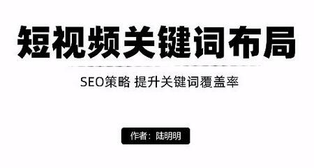 短视频引流之关键词布局,定向优化操作,引流目标精准粉丝【视频课程】-冒泡网