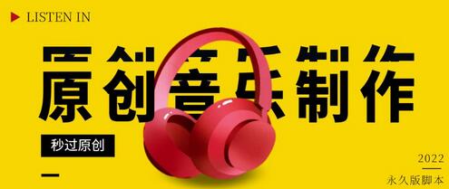 原创音乐制作脚本,秒过网易云腾讯音乐人原创,一单几十块-冒泡网
