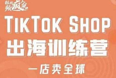 疯人院:TikTok Shop出海训练营(一店卖全球),出海抢占全球新流量-冒泡网