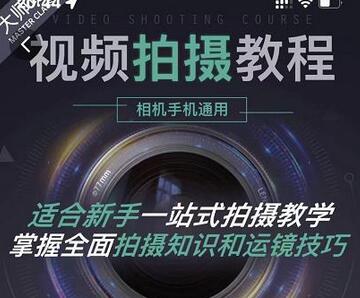 王松傲寒·全新视频拍摄系统课,手机+相机拍摄技巧0基础入门到精通-冒泡网