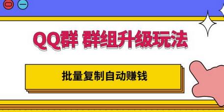 QQ群群组升级玩法,批量复制自动赚钱,躺赚的项目-冒泡网