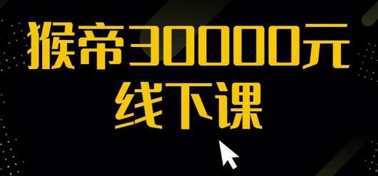 猴帝30000线下直播起号课,七天0粉暴力起号详解,快速学习成为电商带货王者-冒泡网