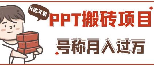 外面收费999的小红书PPT搬砖项目:实战两个半月赚了5W块,操作简单!-冒泡网