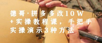 德哥·拼多多改10W+实操教程课，手把手实操演示3种方法-冒泡网