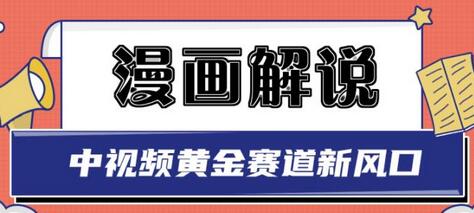 白宇社漫画解说项目,中视频黄金赛道,0基础小白也可以操作-冒泡网