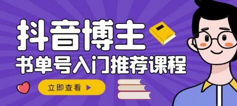 跟着抖音博主陈奶爸学抖音书单变现,从入门到精通,0基础抖音赚钱教程-冒泡网