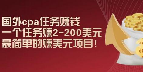 国外cpa任务赚钱:一个任务赚2-200美元,最简单的赚美元项目-冒泡网