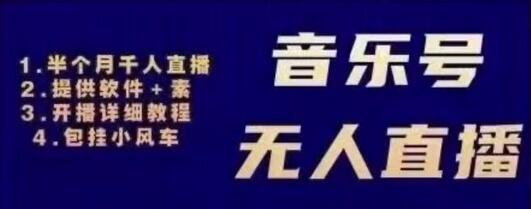 北极鸟音乐号无人直播项目,对标抖音号:周杰伦.FM(详细教程+软件+素材)-冒泡网