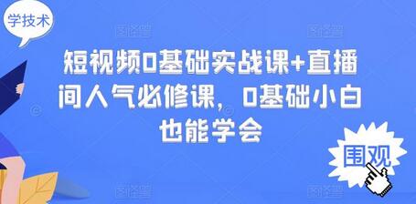 短视频0基础实战课+直播间人气必修课,0基础小白也能学会-冒泡网