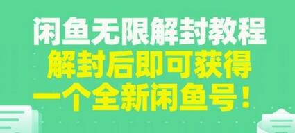 闲鱼无限解封教程,解封后即可获得一个全新闲鱼号,一单80到180-冒泡网