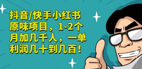 抖音/快手小红书原味项目,1-2个月加几千人,一单利润几十到几百!-冒泡网