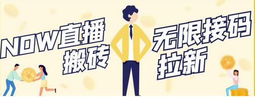 NOW直播无限拉新项目,一个号2-5块钱,单号每天稳定50+-冒泡网