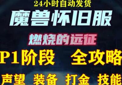 最新美服-怀旧服魔兽搬砖攻略，练级声望装备打金副本技能赚钱攻略-冒泡网