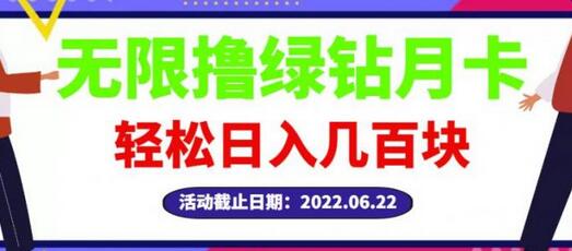 最新无限撸绿钻月卡兑换码项目，一单利润4-5，一天轻松几百块-冒泡网