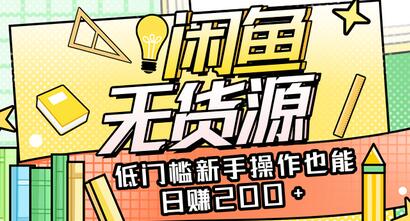 详细解析闲鱼无货源项目,低门槛新手操作也能日赚200+【无水印】-冒泡网