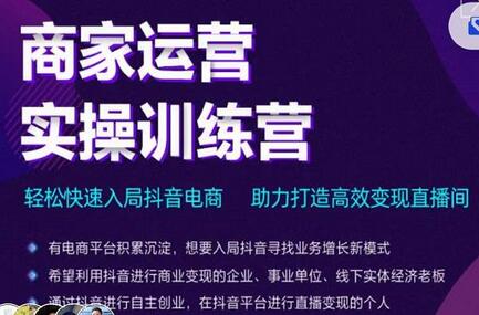 交个朋友直播间-商家运营实操训练营,轻松快速入局抖音电商,助力打造高效变现直播间-冒泡网