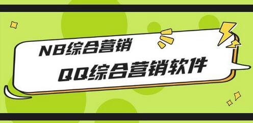 市场上卖大几千的QQ综合营销软件,NB综合营销【永久版+教程】-冒泡网