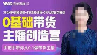 完美家族0基础带货主播创造营,手把手教你从0~1做带货主播,教你场场爆单!-冒泡网