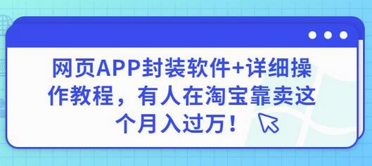 网页APP封装软件【安卓版】+详细操作教程,有人在淘宝靠卖这个月入过万!-冒泡网