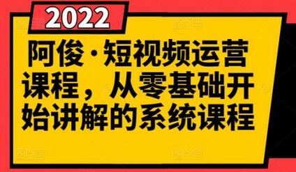 阿俊·短视频运营课程，从零基础开始讲解的系统课程-冒泡网