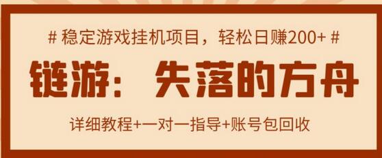 失落的方舟搬砖项目,实操单机日收益200+ 可无限放大【详细操作教程+账号包回收】-冒泡网