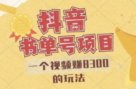 最新抖音视频号书单号项目，一个视频赚8300的玩法【详细教程+AI语音合成软件】-冒泡网
