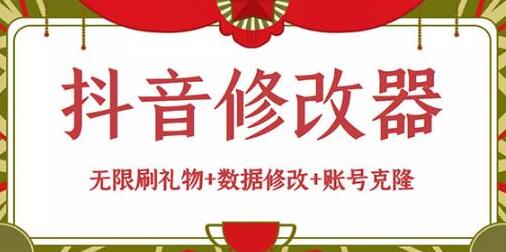 抖音修改器：无限刷礼物+数据修改+账号克隆【详细教程+永久版脚本】-冒泡网