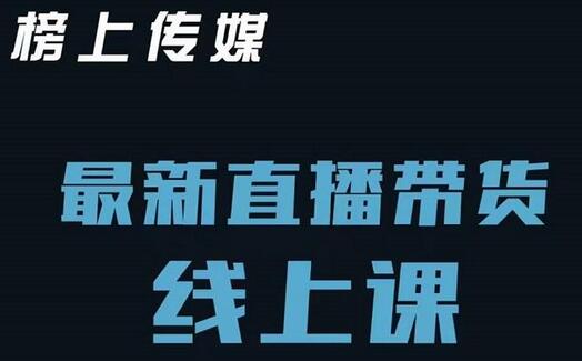 榜上传媒小汉哥-直播带货线上课：各种起号思路以及老号如何重启等-冒泡网