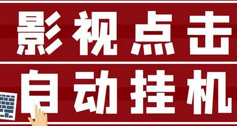 最新影视点击全自动挂机项目，一个点击0.038，轻轻松松日入300+-冒泡网
