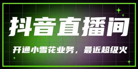 最近超火的抖音直播间开通小雪花业务(外面割288)-冒泡网